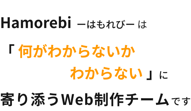 はもれびは 何がわからないか わからない に 寄り添うWeb制作チームです